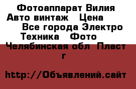 Фотоаппарат Вилия-Авто винтаж › Цена ­ 1 000 - Все города Электро-Техника » Фото   . Челябинская обл.,Пласт г.